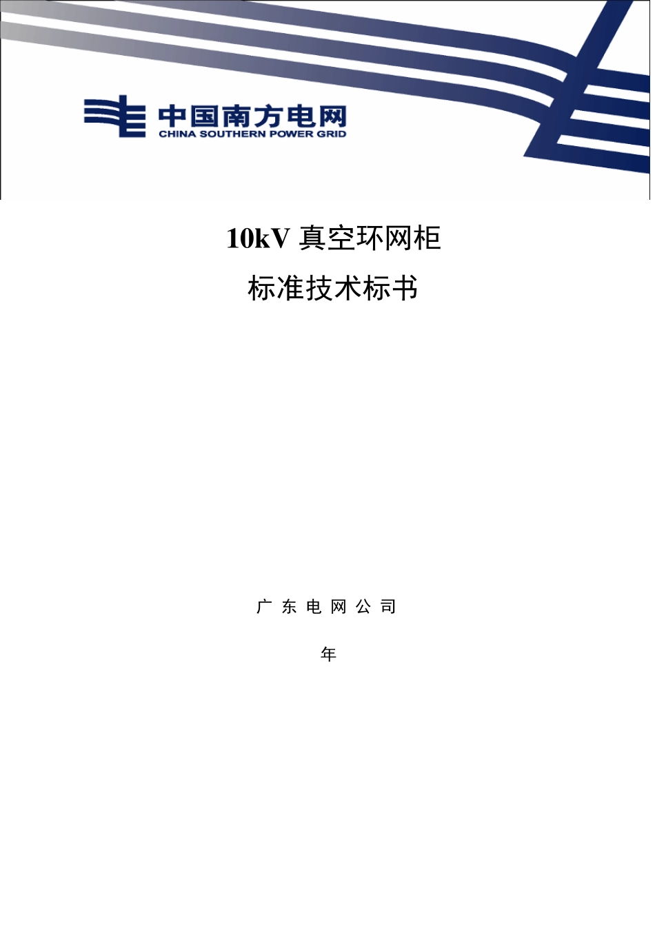 10kV真空环网柜技术标准_第1页