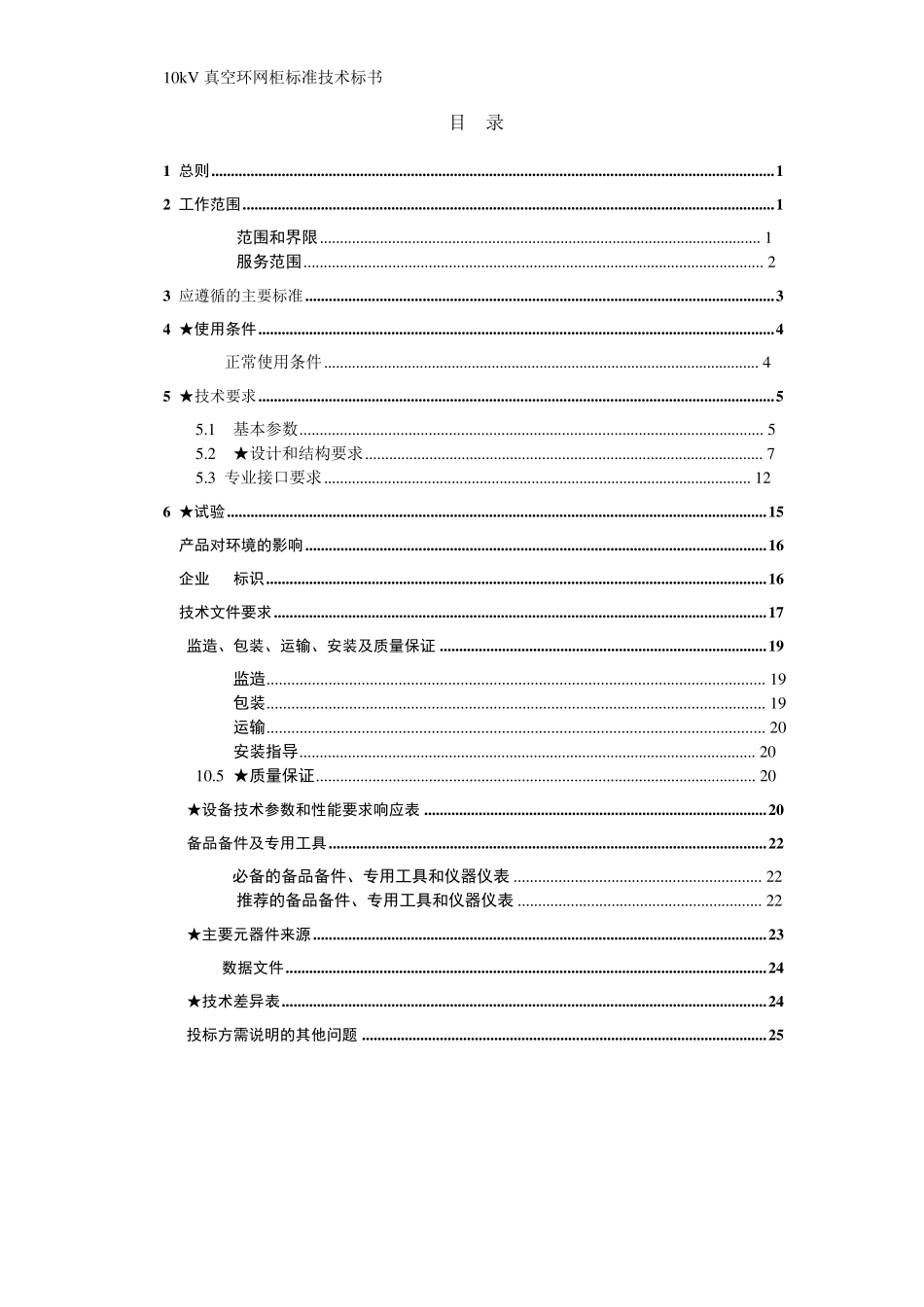 10kV真空环网柜技术标准_第2页