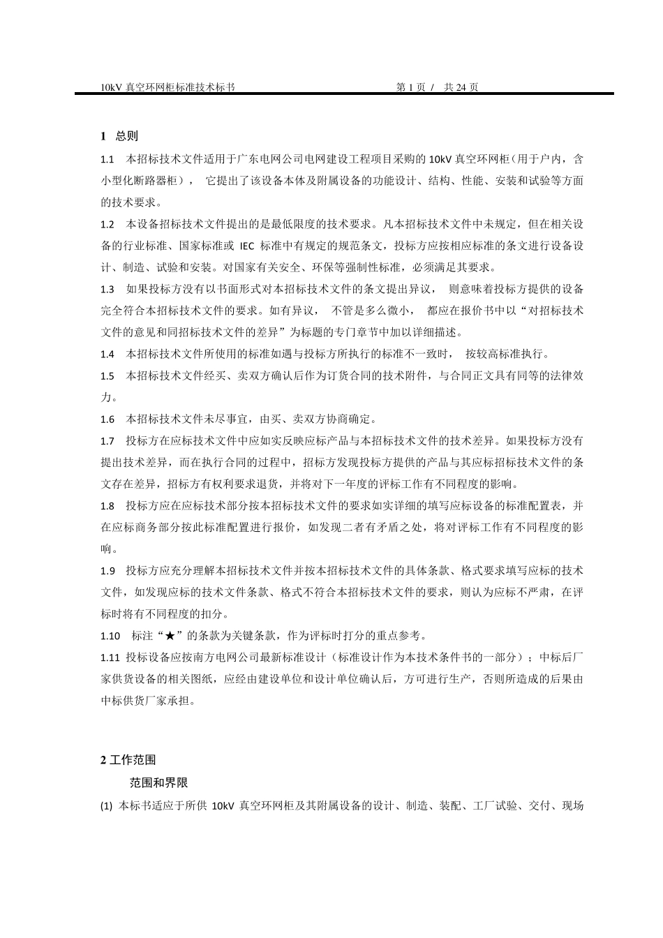 10kV真空环网柜技术标准_第3页