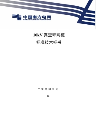 10kV真空环网柜技术标准