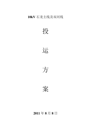 10kV石龙主线投运方案