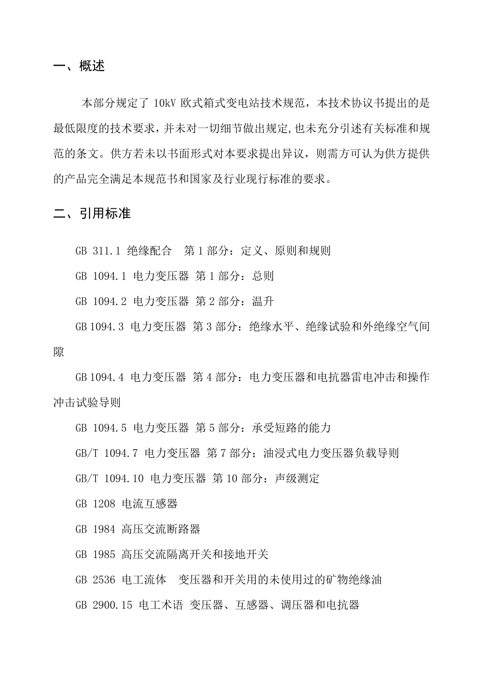 10KV箱变技术规范_第2页