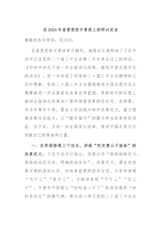 在2024年省委党校中青班上的研讨发言