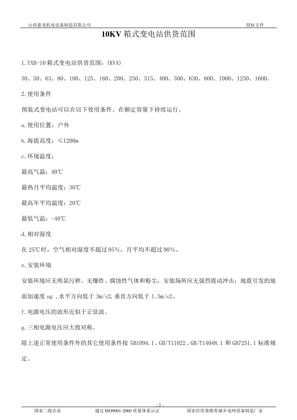 10KV箱式变电站技术标准_第2页