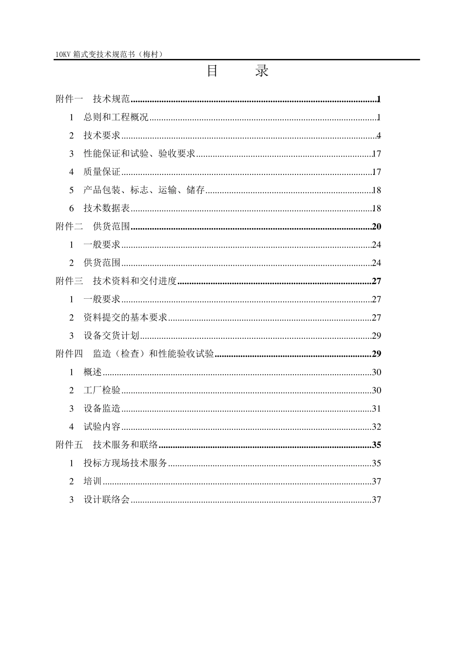 10KV箱式变技术规范书_第2页