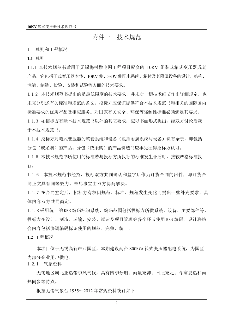 10KV箱式变技术规范书_第3页