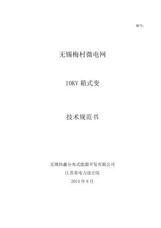 10KV箱式变技术规范书