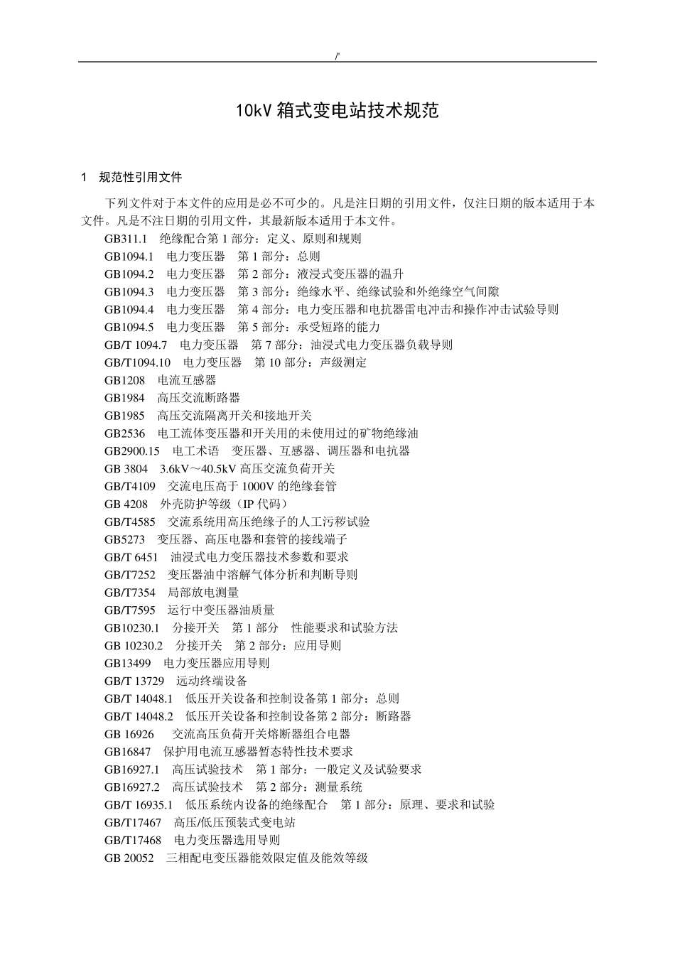 10kV箱式变电站技术标准规范_第3页