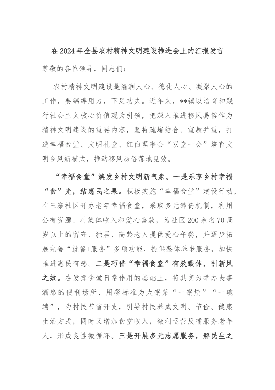 在2024年全县农村精神文明建设推进会上的汇报发言_第1页