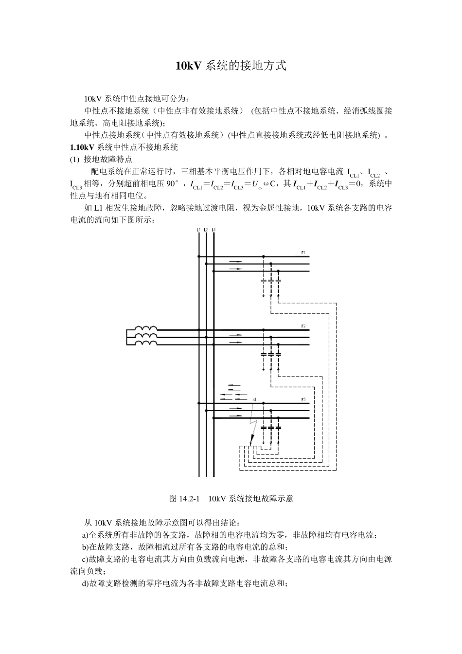 10kV系统中性点接地方式_第1页