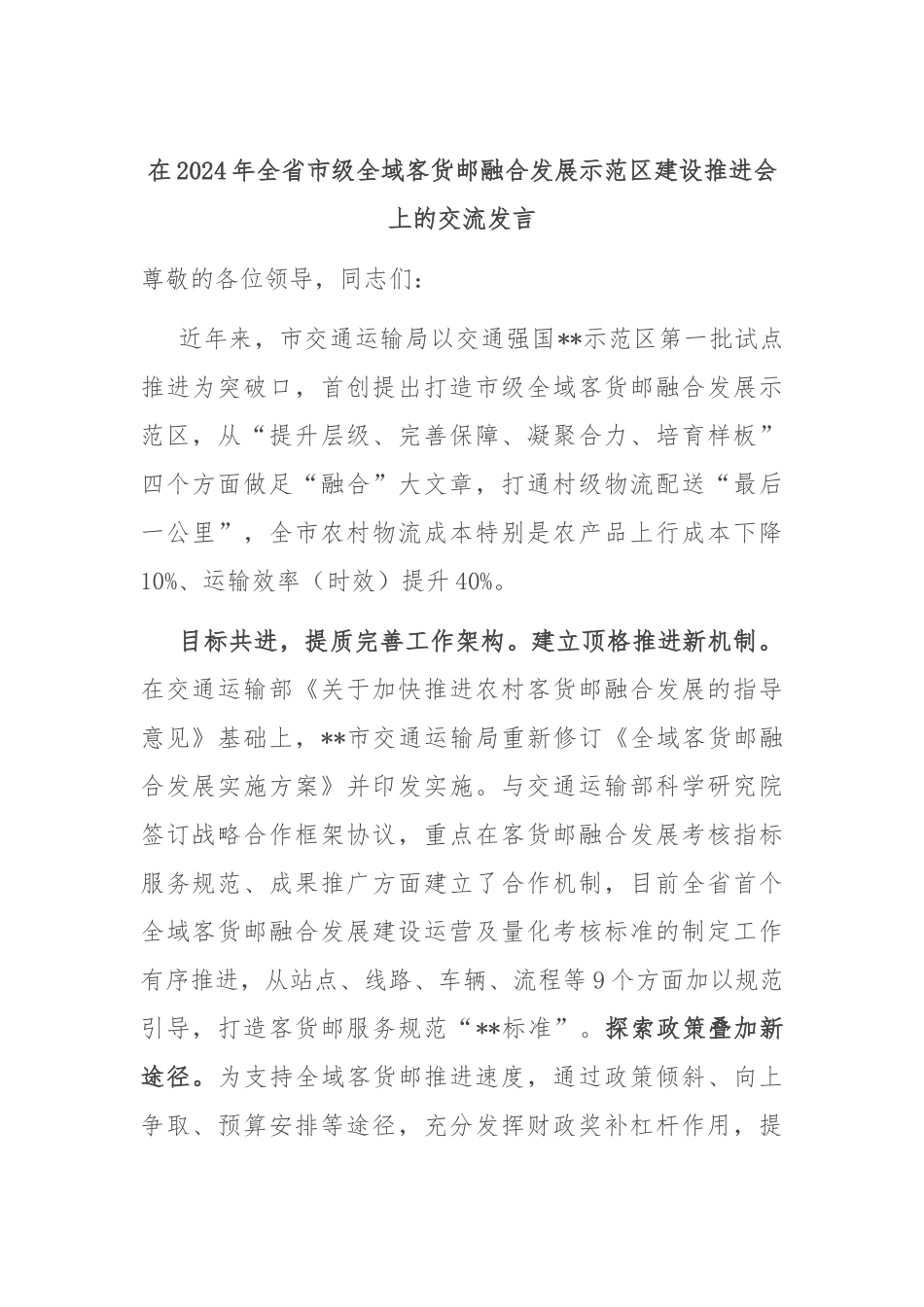 在2024年全省市级全域客货邮融合发展示范区建设推进会上的交流发言_第1页
