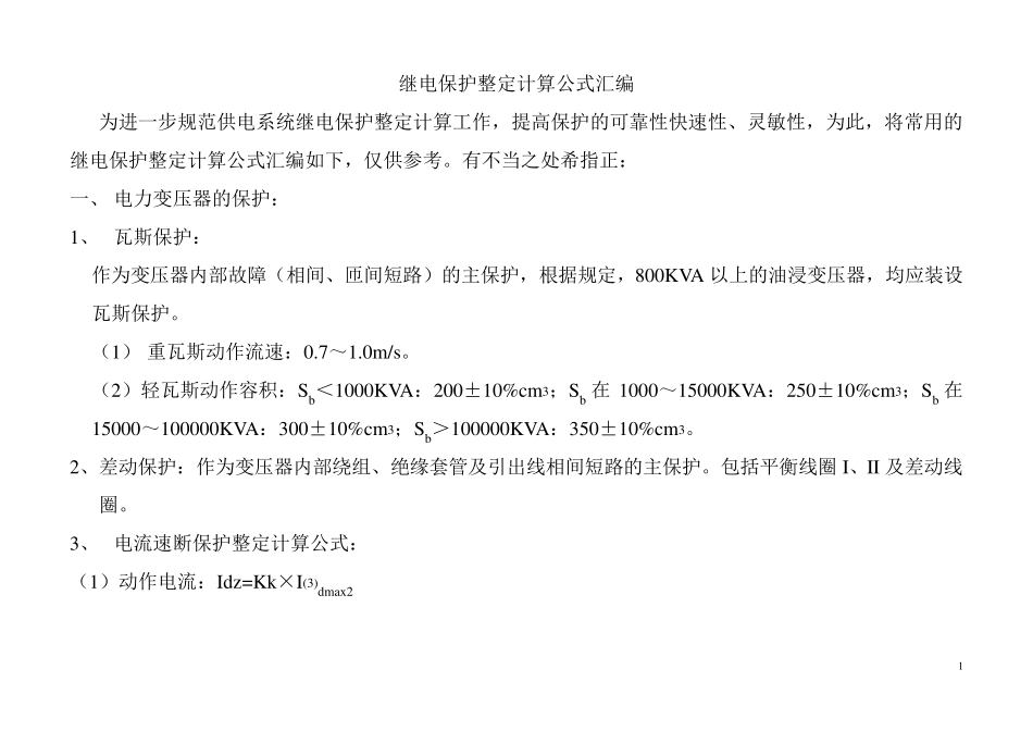 10kv线路保护整定计算公式汇总_第1页