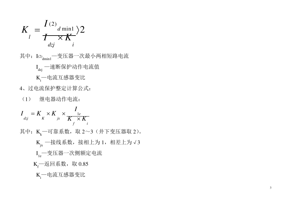 10kv线路保护整定计算公式汇总_第3页