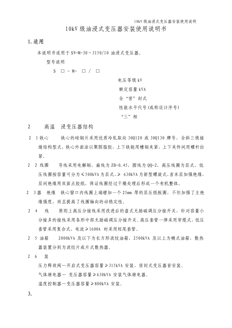 10kV级油浸式变压器安装使用说明书_第3页
