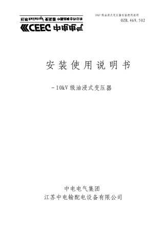 10kV级油浸式变压器安装使用说明书