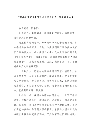 开学典礼暨安全教育大会上校长讲话：安全就是力量