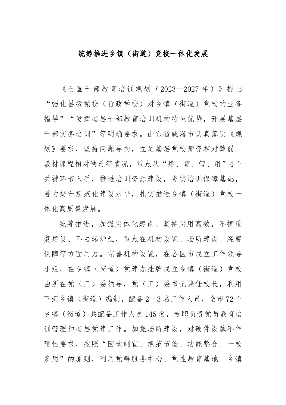 统筹推进乡镇（街道）党校一体化发展_第1页