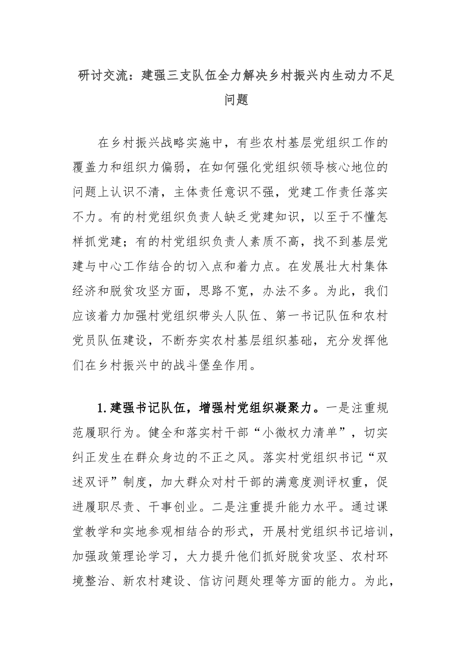 研讨交流：建强三支队伍全力解决乡村振兴内生动力不足问题_第1页
