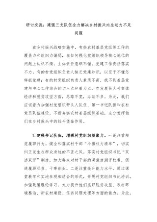 研讨交流：建强三支队伍全力解决乡村振兴内生动力不足问题