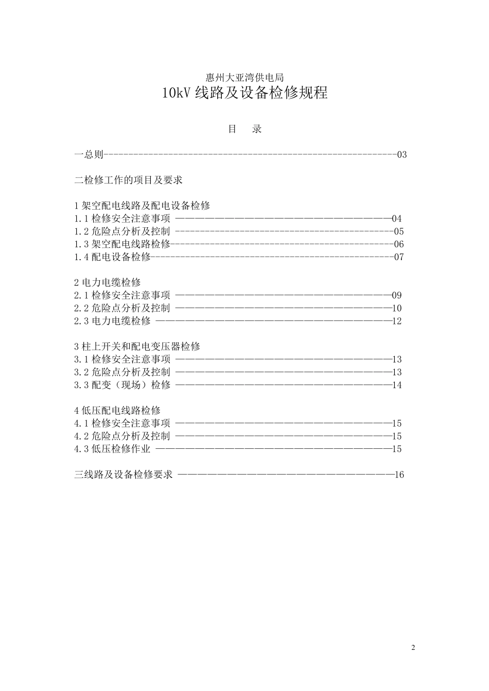 10KV线路及设备检修规程_第2页