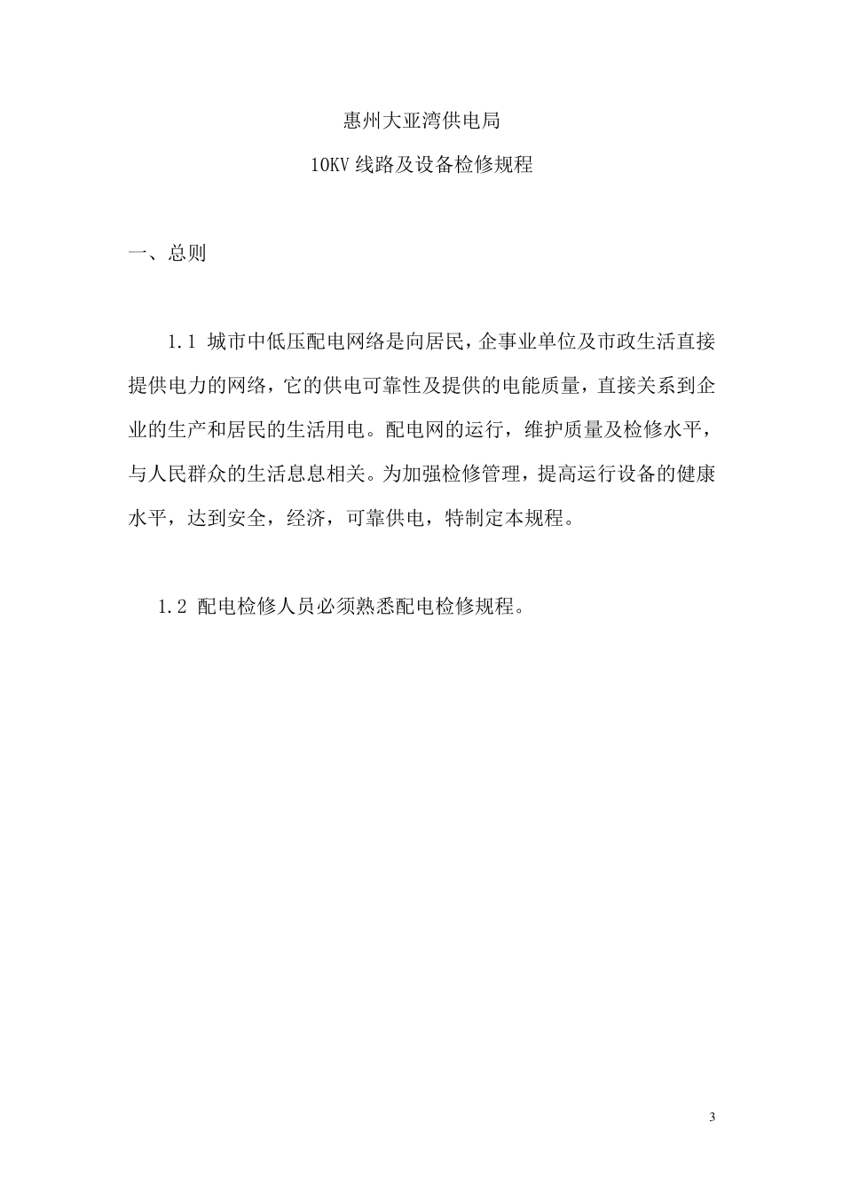 10KV线路及设备检修规程_第3页