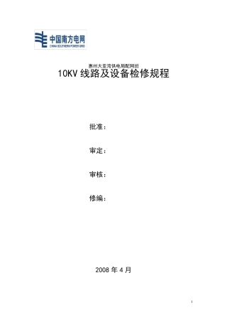 10KV线路及设备检修规程