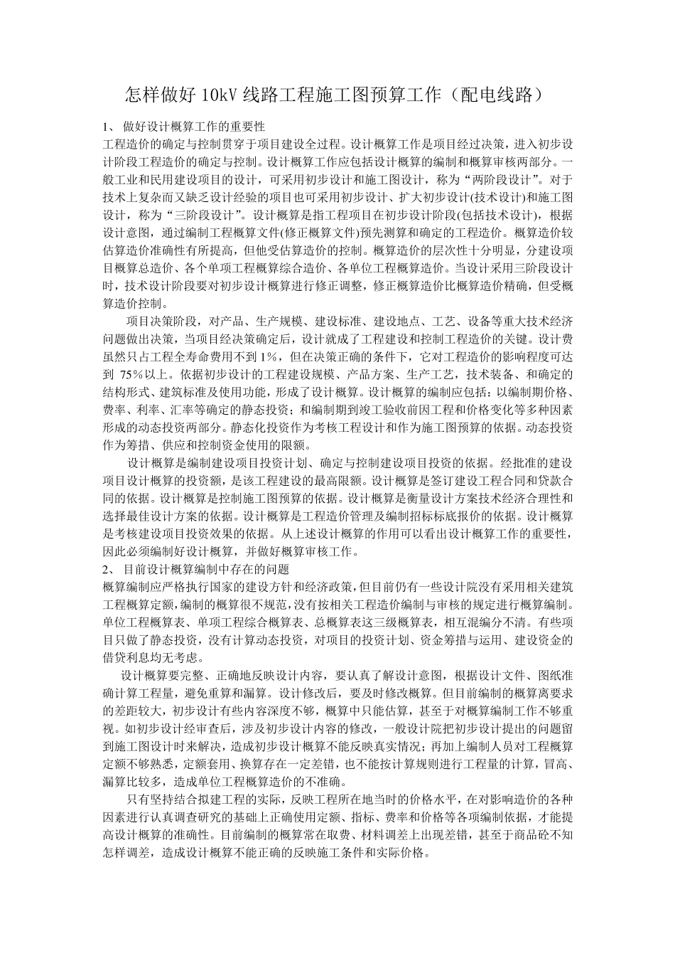 10kV线路工程施工图预算工作(配电线路)_第1页