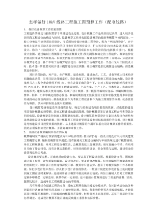 10kV线路工程施工图预算工作(配电线路)