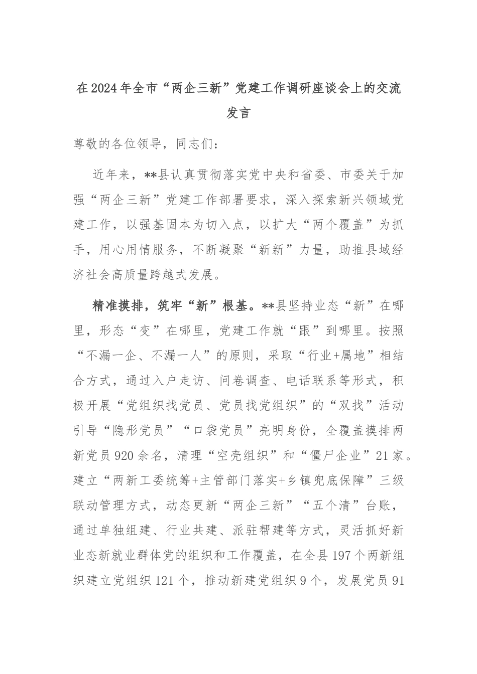 在2024年全市“两企三新”党建工作调研座谈会上的交流发言_第1页