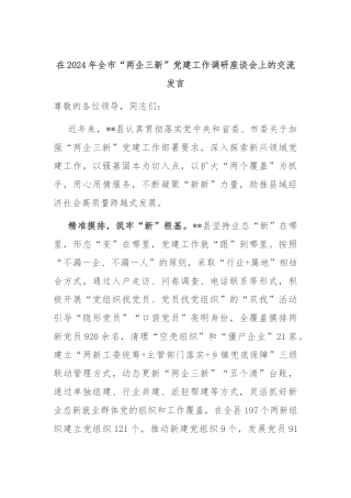 在2024年全市“两企三新”党建工作调研座谈会上的交流发言