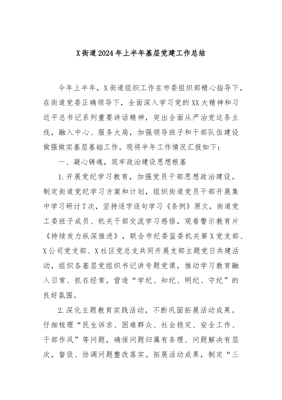 X街道2024年上半年基层党建工作总结_第1页