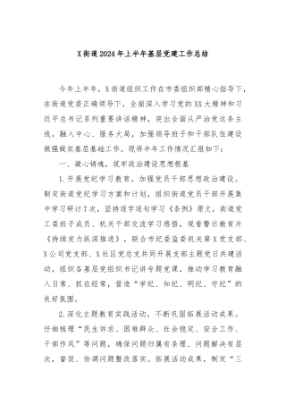 X街道2024年上半年基层党建工作总结