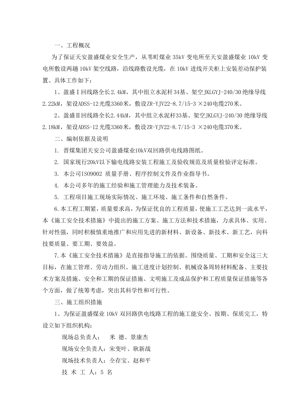 10KV线路工程施工安全技术措施_第2页