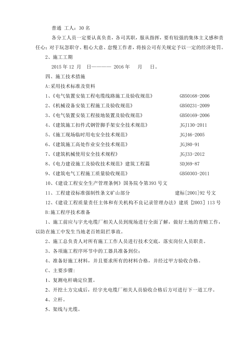 10KV线路工程施工安全技术措施_第3页