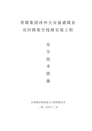 10KV线路工程施工安全技术措施