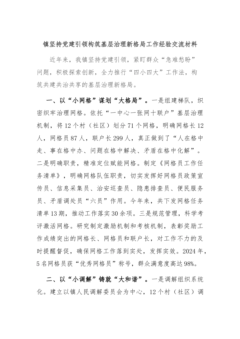 镇坚持党建引领构筑基层治理新格局工作经验交流材料_第1页