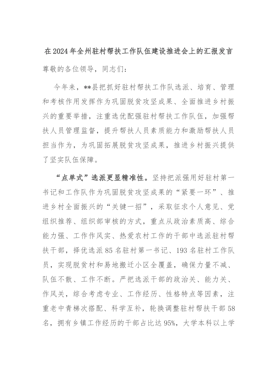 在2024年全州驻村帮扶工作队伍建设推进会上的汇报发言_第1页