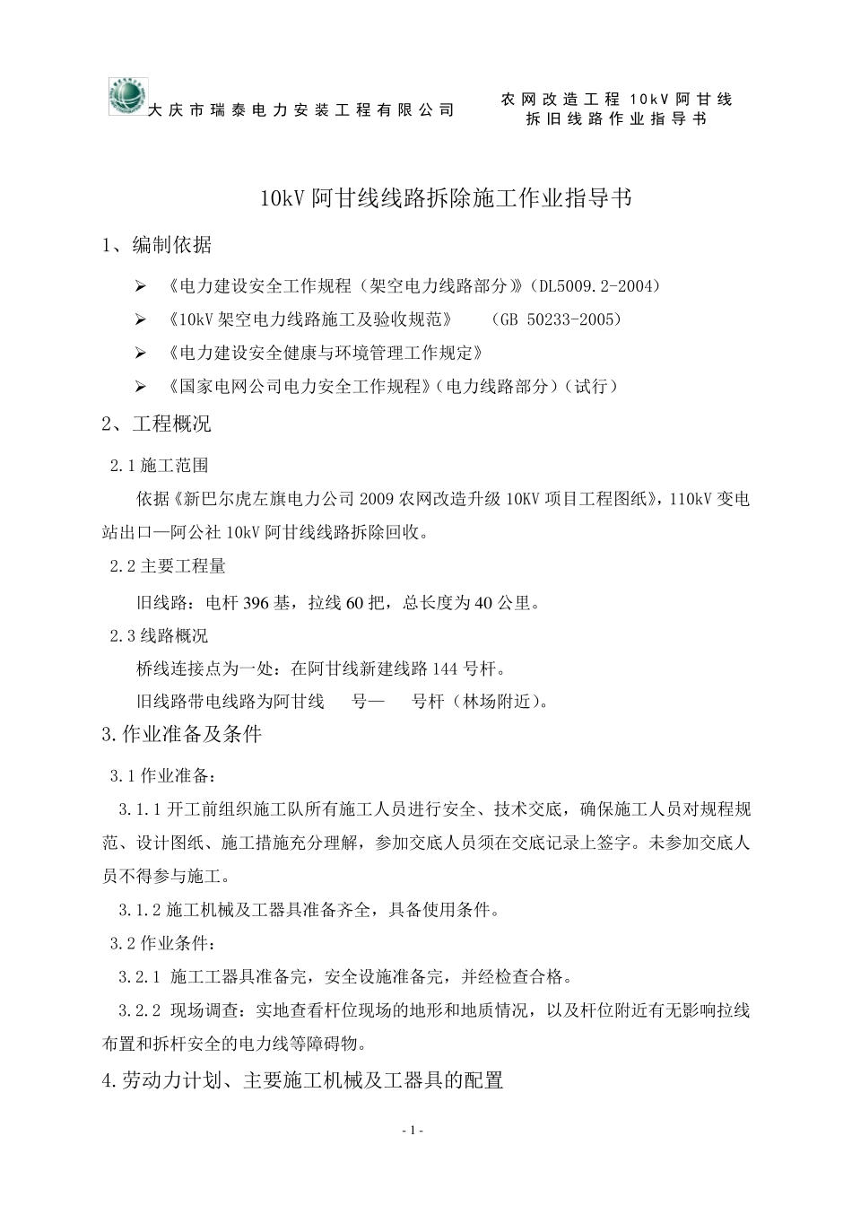 10KV线路拆旧作业指导书_第1页