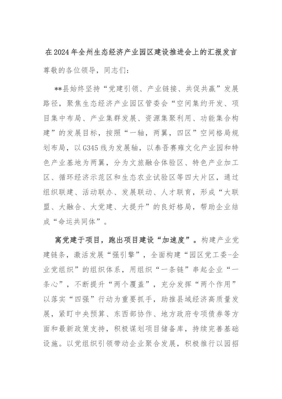 在2024年全州生态经济产业园区建设推进会上的汇报发言_第1页