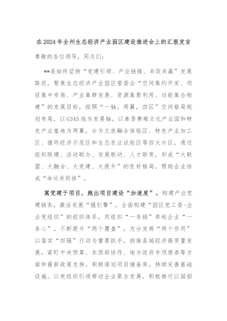 在2024年全州生态经济产业园区建设推进会上的汇报发言