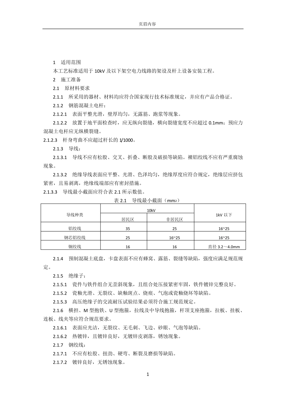 10KV线路施工方案_第1页