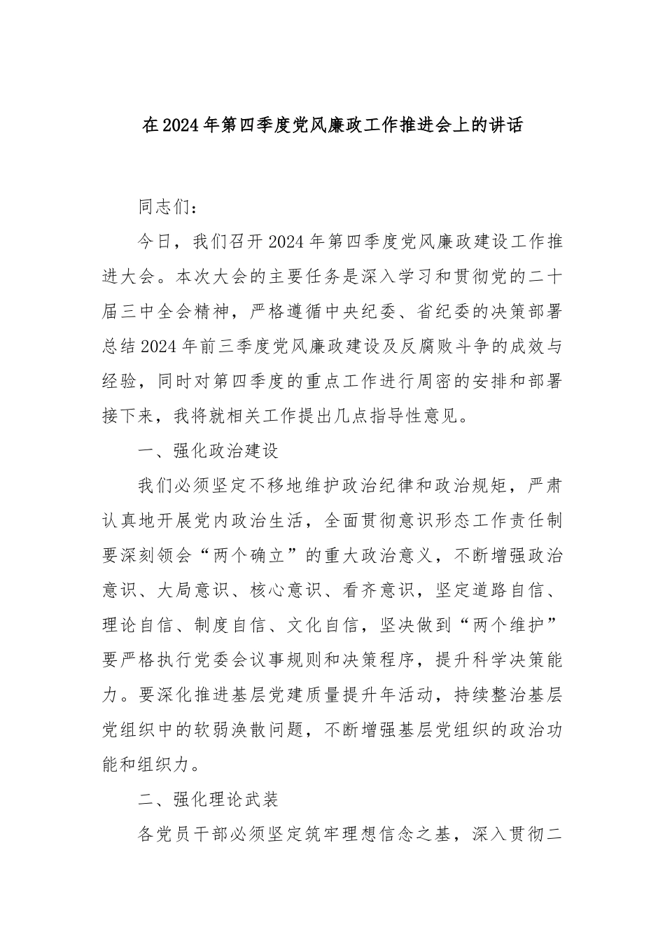 在2024年第四季度党风廉政工作推进会上的讲话_第1页