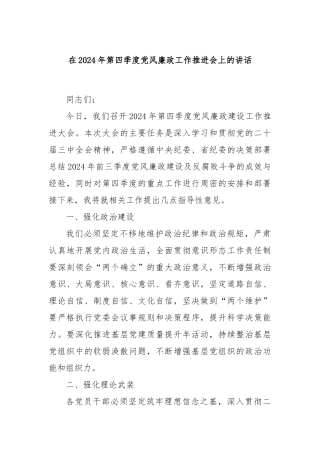 在2024年第四季度党风廉政工作推进会上的讲话