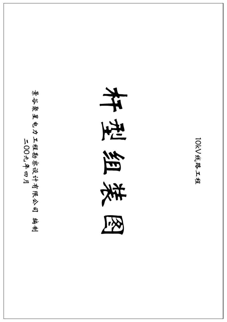 10kV线路杆型组装图_第1页