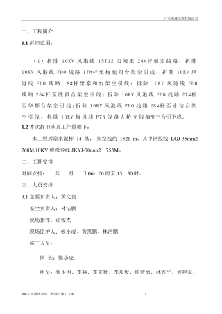 10KV线路拆旧施工方案