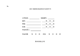 10KV线路架设标准化作业指导书