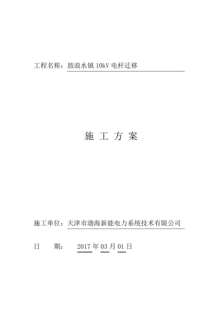 10kV线路电杆迁移施工方案