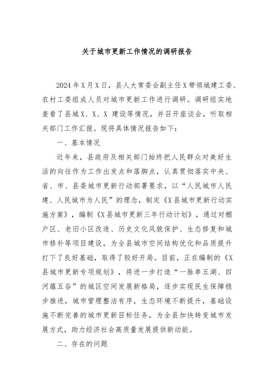 关于城市更新工作情况的调研报告_第1页