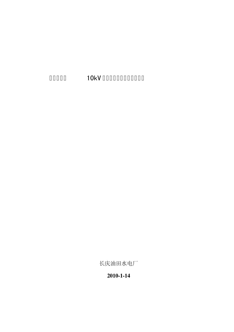 10kV线路竣工验收及带电投运的规定_第1页