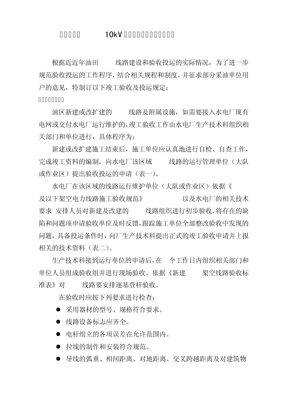 10kV线路竣工验收及带电投运的规定_第2页